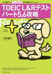 ダイヤモンド社 英語 234P　21cm ト−イツク　エル　アンド　ア−ル　テスト　パ−ト　フアイヴ　シツクス　コウリヤク　TOEIC／L／＆／R／テスト／パ−ト／5／6／コウリヤク　ナカムラ　スミコ　ノ　リ−デイング　シン　カイトウ　ノ　テクニツク ナカムラ，スミコ