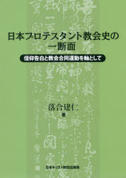 日本プロテスタント教会史の一断面　信仰告白と教会合同運動を軸として／落合建仁／著