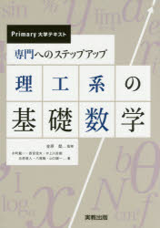 【3980円以上送料無料】専門へのステップアップ理工系の基礎数学／金原粲／監修　北原直人／〔ほか〕著