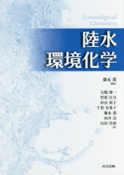 【3980円以上送料無料】陸水環境化学／藤永薫／編集　大嶋俊一／著　管原庄吾／著　杉山裕子／著　千賀有希子／著　藤永薫／著　向井浩／著　山田佳裕／著