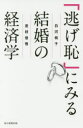 【3980円以上送料無料】「逃げ恥」にみる結婚の経済学/白河桃子/著 是枝俊悟/著