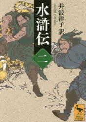 【3980円以上送料無料】水滸伝　2／井波律子／訳