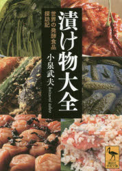 Other - 【3980円以上送料無料】漬け物大全　世界の発酵食品探訪記／小泉武夫／〔著〕