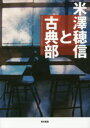 【3980円以上送料無料】米澤穂信と古典部 The Memories of Classic Club／米澤穂信／著