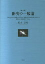 【3980円以上送料無料】衝突の一般論 「重さを与える機構による発電」温暖化及び環境対策に対応した即効性のある発電システム/松永宗男/著