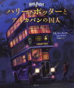 【送料無料】ハリー・ポッターとアズカバンの囚人 イラスト版/J.K.ローリング/作 ジム・ケイ/絵 松岡佑子/訳