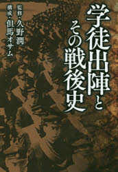 【3980円以上送料無料】学徒出陣とその戦後史/久野潤/監修 但馬オサム/構成