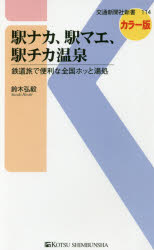 【3980円以上送料無料】駅ナカ、駅マエ、駅チカ温泉　鉄道旅で便利な全国ホッと湯処　カラー版／鈴木弘毅／著