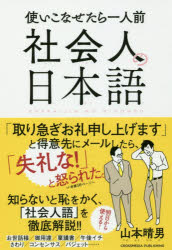 クロスメディア・パブリッシング 日本語（会社実務用） 238P　19cm シヤカイジン　ノ　ニホンゴ　ツカイコナセタラ　イチニンマエ ヤマモト，ハルオ