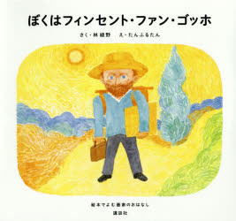 Pocketbooks （Essay） - 【3980円以上送料無料】ぼくはフィンセント・ファン・ゴッホ／林綾野／さく　たんふるたん／え