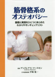 【送料無料】筋骨格系のオステオパシー 基礎と実践をひとつにまとめたわかりやすいチェックリスト／アンドレアス・マースセン／著 平塚晃一／監修 吉水淳子／訳