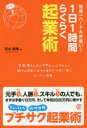 【3980円以上送料無料】世界一ハードルが低い!1日1時間らくらく起業術/清水和希/著