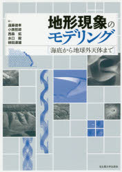 【送料無料】地形現象のモデリング　海底から地球外天体まで／遠藤徳孝／編　小西哲郎／編　西森拓／編　水口毅／編　柳田達雄／編