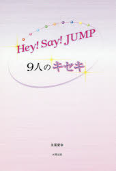 太陽出版 Hey！Say！JUMP 217P　19cm ヘイ　セイ　ジヤンプ　キユウニン　ノ　キセキ　HEY／SAY／JUMP／9ニン／ノ／キセキ ナガオ，ヨシユキ