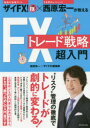 【3980円以上送料無料】ザイFX!×西原宏一が教えるFXトレード戦略超入門/西原宏一/編著 ザイFX!編集部/編著