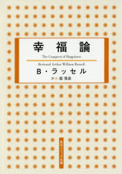 【3980円以上送料無料】幸福論／B ラッセル／〔著〕 堀秀彦／訳