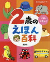 【3980円以上送料無料】2歳のえほん百科 これ、なあに? 年齢別・知育絵本の決定版/