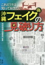 【3980円以上送料無料】これだけは知っておきたい沖縄フェイク〈偽〉の見破り方/琉球新報社編集局/編著