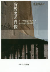 【3980円以上送料無料】背教者の肖像 ローマ皇帝ユリアヌスをめぐる言説の探究/添谷育志/著