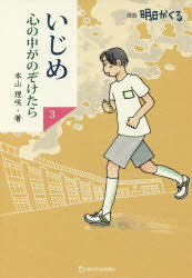 乐天商城 - 【3980円以上送料無料】いじめ心の中がのぞけたら　漫画明日がくる　3／本山理咲／著
