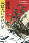 【3980円以上送料無料】咸臨丸にかけた夢　幕末の数学者・小野友五郎の挑戦／鳴海風／作　関屋敏隆／画