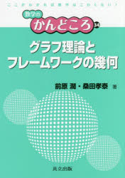数学のかんどころ　34 共立出版 グラフ理論 137P　21cm グラフ　リロン　ト　フレ−ムワ−ク　ノ　キカ　スウガク　ノ　カンドコロ　34 マエハラ，ヒロシ　クワタ，タカヤス