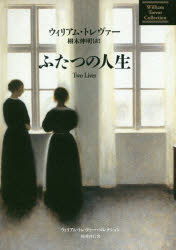 【3980円以上送料無料】ふたつの人生／ウィリアム・トレヴァー／著 栩木伸明／訳