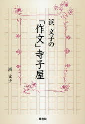 鳳書院 作文／研究・指導 186P　19cm ハマ　フミコ　ノ　サクブン　テラコヤ ハマ，フミコ