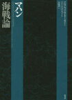 【3980円以上送料無料】マハン海戦論／アルフレッド・セイヤー・マハン／著　アラン・ウェストコット／編　矢吹啓／訳