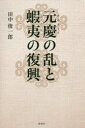 【3980円以上送料無料】元慶の乱と蝦夷の復興/田中俊一郎/著