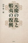 【3980円以上送料無料】元慶の乱と蝦夷の復興／田中俊一郎／著