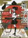 【3980円以上送料無料】角川新字源 特装版/小川環樹/編 西田太一郎/編 赤塚忠/編 阿辻哲次/編 釜谷武志/編 木津祐子/編