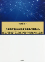 【3980円以上送料無料】照応・接続・文の成分間の関係性の諸相　日本語教育における文法指導の現場から／松浦恵津子／著