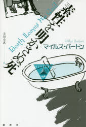 【3980円以上送料無料】素性を明かさぬ死／マイルズ・バートン／著　圭初幸恵／訳