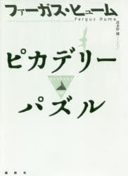 【3980円以上送料無料】ピカデリーパズル／ファーガス・ヒューム／著　波多野健／編訳　梶本ルミ／訳