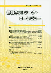 Other - 【送料無料】情報ネットワーク・ローレビュー　第15巻（2017年10月）／情報ネットワーク法学会／編