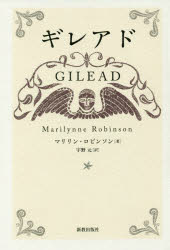 【3980円以上送料無料】ギレアド／マリリン・ロビンソン／著 宇野元／訳