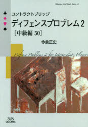 【3980円以上送料無料】コントラクトブリッジディフェンスプロブレム　2〈中級編50〉／今倉正史／著