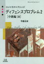 【3980円以上送料無料】コントラクトブリッジディフェンスプロブレム 2〈中級編50〉/今倉正史/著