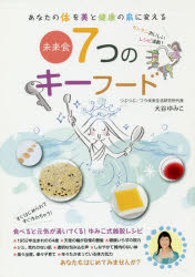 【3980円以上送料無料】未来食7つのキーフード　あなたの体を美と健康の泉に変える／大谷ゆみこ／著