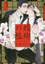 【3980円以上送料無料】蟷螂の檻 3/彩景 でりこ 著