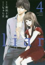 【3980円以上送料無料】liar 4/袴田十莉/作画 もぁらす/原作