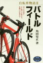 【3980円以上送料無料】自転車物語 2/角田安正/著