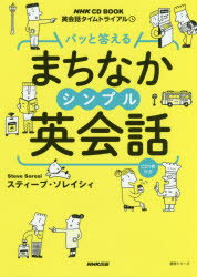 【3980円以上送料無料】パッと答えるまちなかシンプル英会話　英会話タイムトライアル／スティーブ・ソレイシィ／著