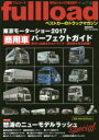 【3980円以上送料無料】fullload ベストカーのトラックマガジン 臨時増刊(2017Late Autumn)/