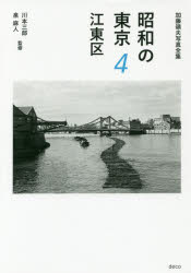 Rakuten - 【3980円以上送料無料】昭和の東京　加藤嶺夫写真全集　4／加藤嶺夫／著　川本三郎／監修　泉麻人／監修