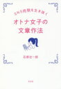 【3980円以上送料無料】SNS地獄を生き抜くオトナ女子の文章作法/石原壮一郎/著
