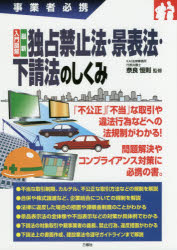 【3980円以上送料無料】入門図解最新独占禁止法・景表法・下請法のしくみ　事業者必携／奈良恒則／監修