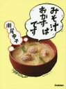 【3980円以上送料無料】みそ汁はおかずです／瀬尾幸子／著