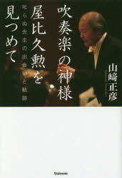 【3980円以上送料無料】吹奏楽の神様 屋比久勲を見つめて 叱らぬ先生の出会いと軌跡／山崎正彦／著